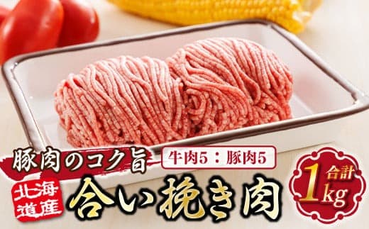 北海道産 合い挽き肉 合計1kg(牛5:豚5) 豚肉のコク旨ひき肉 |挽肉 挽き肉 ひき肉です 合挽肉 合挽き肉 豚 肉 豚肉 豚肉ミンチ 合挽豚肉 牛 肉 牛肉 牛肉ミンチ 合挽牛肉 合い挽き 小分け ハンバーグ 冷凍 10000円 北海道 釧路町 釧路超 特産品