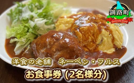 【洋食の老舗 ネーベン・フルス】お食事券(2名様分) | チケット 体験 飲食店 観光 旅行 北海道 釧路町 釧路超 特産品