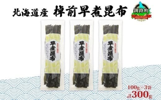 北海道産 昆布 3袋セット 棹前早煮昆布 100g×3袋 計300g 棹前 さおまえ 棹前昆布 天然 昆布 こんぶ コンブ 煮昆布 海藻 乾物 昆布森産 山田物産 北海道 釧路町 釧路超 特産品