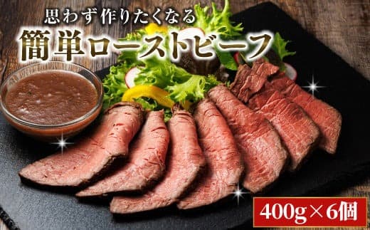 思わず作りたくなる ローストビーフ 北海道産 牛肉 400g×6個 計2.4kg | ローストビーフ用 赤身 ブロック 国産 簡単調理 ギフト 肉好き レストラン 贅沢 極上 エスフーズ北海道 釧路町 釧路超 特産品