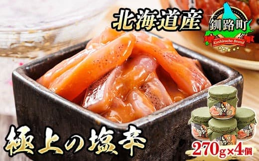 いか塩辛【瓶】270g×4個セット 極上の逸品 | 塩辛セット 塩辛 いかの塩辛 烏賊 いか イカ セット 冷凍 小分け 北海道 釧路町 釧路超 特産品