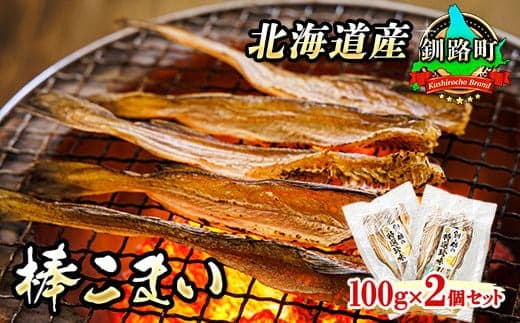 氷下魚 こまい 乾物 100g×2個セット | 北海道産 棒こまい 釧之助本店 おつまみ 焼魚 焼き魚 定食 魚 干物 セット ひもの 冷凍 人気の 訳あり! 北海道 釧路町 釧路超 特産品
