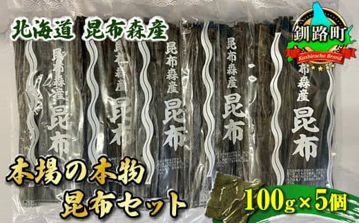北海道昆布森産 本場の本物 昆布セット 100g×5個 | 昆布 国産 海藻 カット こんぶ ギフト お祝い 備蓄 保存 料理 北海道 昆布の森 昆布森 昆布の日 こんぶの日 11月15日 北海道 釧路町 釧路超 特産品
