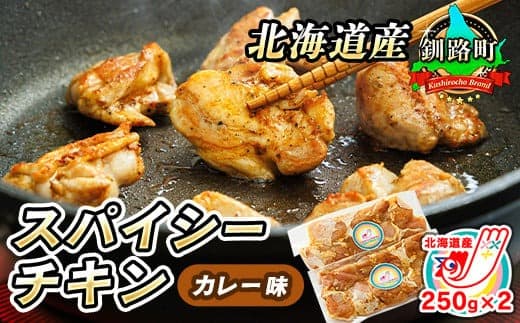 一子相伝のスパイス使用 スパイシーチキン カレー味 250g×2パック 計500g | 北海道産 鶏肉 チキン カレー味 フライパン スパイシー カレー 北海道 ヒロセ ジョイパックチキン 小分け 冷凍 北海道 釧路町 釧路超 特産品