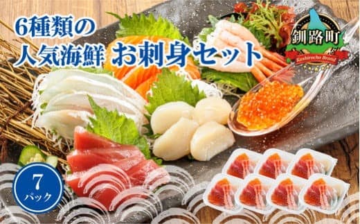 【魚介・海産物特集】6種類の海鮮 お刺身セット<6種類 ×7パック 冷凍> | 刺身 さしみ 刺し身 刺身セット 海鮮丼セット 海鮮丼の具 盛り合わせセット 小分け サーモン マグロ イクラ ホタテ 甘エビ 白身 いくら醤油漬け 魚介類 海鮮丼 手巻き寿司 カルパッチョ ヒロセ 北海道 釧路町 釧路超 特産品