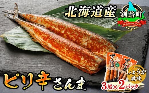 ピリ辛さんま しょうが 3尾×2個セット | 北海道産>秋刀魚(サンマ)をピリ辛 生姜 風味に 秋刀魚 サンマ さんま 魚介類 魚 漬魚 セット ひもの 冷凍 人気の 訳あり! 北海道 釧路町 釧路超 特産品