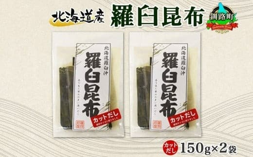 北海道産 羅臼昆布 カット 150g ×2袋 計300g 羅臼 ラウス 昆布 国産 だし 海藻 カット こんぶ 高級 出汁 コンブ ギフト だし昆布 お祝い 備蓄 保存 料理 北連物産 きたれん 北海道 釧路町 釧路超 特産品