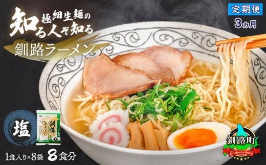 【定期便3ヶ月】塩 ラーメン 8食分 <1食入×8袋 スープ用 調味料付> | 北海道で人気 ラーメン 細麺 釧路ラーメン 森谷食品 冷蔵 北海道 釧路町 釧路超 特産品