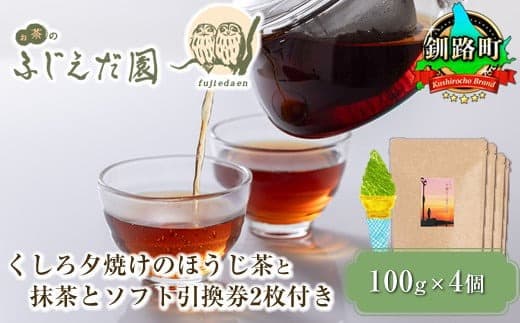 【お茶のふじえだ園】くしろ夕焼けのほうじ茶(100g)×4個と抹茶 ソフトクリーム 引換券2枚付き|チケット 体験 飲食店 観光 旅行 北海道 釧路町 釧路超 特産品