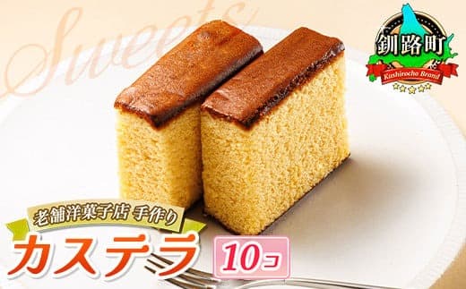 お菓子 カステラ 10個 かすてい羅 | 詰め合わせ セット 人気 北海道 クランツ国誉店 スイーツ スィーツ 焼菓子 個包装 小分け お土産 お持たせ にも 北海道 釧路町 スイーツ ケーキ 冷凍 プレゼント デザート 菓子 贈り物 贈物 贈答 北海道 釧路町 釧路超 特産品