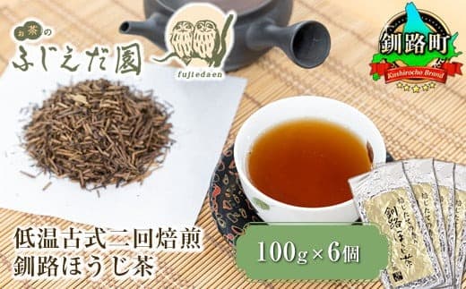 【お茶のふじえだ園】低温古式二回焙煎 釧路ほうじ茶(100g×6個)お茶 北海道 釧路町 釧路超 特産品