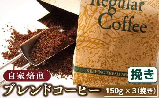 ブレンド コーヒー 挽き 150g×3個セット | ベンデドール 自家焙煎 コーヒー豆 珈琲豆 珈琲 豆 セット 北海道 釧路町 釧路超 特産品