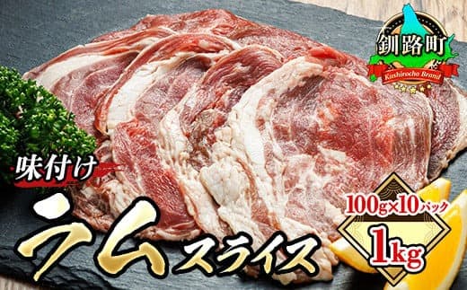 味付け ラム肉 スライス 100g×10パック(合計1kg) | 羊肉 ラム ラムロール しゃぶしゃぶ 焼肉 焼き肉 bbq ジビエ ジンギスカン 小分け ヒロセ 北海道 釧路町 釧路超 特産品