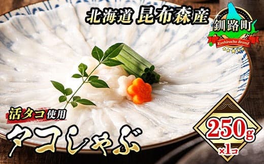 タコしゃぶ 250g×1コ | 昆布森産 活タコ使用 北の蛸 たこしゃぶ たこ しゃぶしゃぶ 冷凍 北海道産 カネショウ タコ 刺身 冷凍 セット 産地直送 北海道 釧路町 釧路超 特産品