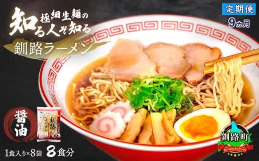 【定期便9ヶ月】醤油 ラーメン 8食分 <1食入×8袋 スープ用 調味料付> | 北海道で人気 ラーメン 細麺 釧路ラーメン 森谷食品 冷蔵 北海道 釧路町 釧路超 特産品