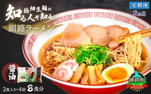 【定期便6ヶ月】醤油 ラーメン 8食分 <2食入×4袋 スープ用 調味料付> | 北海道で人気 ラーメン 極細麺 釧路ラーメン 森谷食品 冷蔵 北海道 釧路町 釧路超 特産品