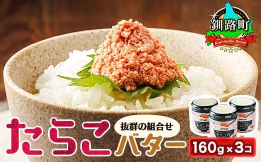 たらこバター 160g×3個セット | たらこ 小分け 北海道産 バター 使用 北海道 笹谷商店 直営 釧之助本店 お手軽 簡単 大容量 弁当 おかず 冷凍 調理済み 絶品 お手軽 北海道 釧路町 釧路超 特産品