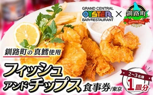 グランド・セントラル・オイスター・バー&レストラン 品川店 食事券 | 体験 チケット フィッシュ アンド チップス 食事 東京 都内 1皿分 2~3名 北海道 釧路町 マダラ 真鱈 まだら タラ 白身魚 海鮮 魚介類 観光 旅行 北海道 釧路町 釧路超 特産品