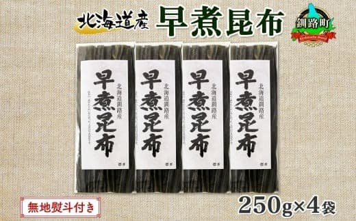 北海道産 昆布 早煮昆布 250g×4袋 計1kg 釧路 くしろ 釧路昆布 国産 昆布 海藻 おでん こんぶ おかず 煮物 コンブ 保存食 海産物 乾物 無地熨斗 熨斗 のし 北連物産 きたれん 北海道 釧路町 釧路超 特産品