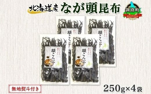 北海道産 昆布 なが頭昆布 250g×4袋 計1kg 頭昆布 かしらこんぶ 国産 コンブ 煮物 だし こんぶ おかず 夕飯 海藻 だし昆布 保存食 出汁 無地熨斗 熨斗 のし 北連物産 きたれん 北海道 釧路町 釧路超 特産品