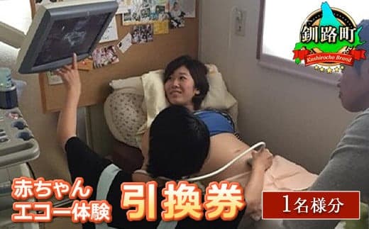 助産院 マタニティアイ<赤ちゃんエコー体験>引換券(1名様分) |チケット 体験 北海道 釧路町 釧路超 特産品