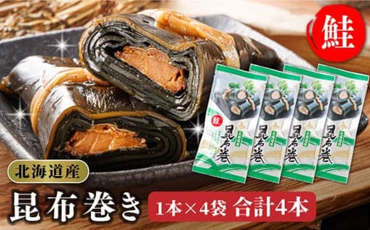 昆布で 鮭 を丁寧に巻いた 昆布巻き 1本×4袋 合計4本 | 昆布巻 国産 北海道産 サケ コンブ だし 海藻 だし昆布 こんぶ水 出汁 乾物 こんぶ 海産物 備蓄 ギフト 保存食 北連物産 きたれん 常温 調理済み 北海道 釧路町 釧路超 特産品