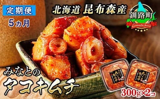 【定期便5ヶ月】みなとのタコキムチ<北海道釧路町 昆布森産タコ使用>300g×2コ | 北海道 昆布森産 活タコ使用 北の蛸 たこしゃぶ たこ しゃぶしゃぶ 冷凍 北海道産 カネショウ お手軽 簡単 大容量 弁当 おかず 冷凍 調理済み 絶品 北海道 釧路町 釧路超 特産品