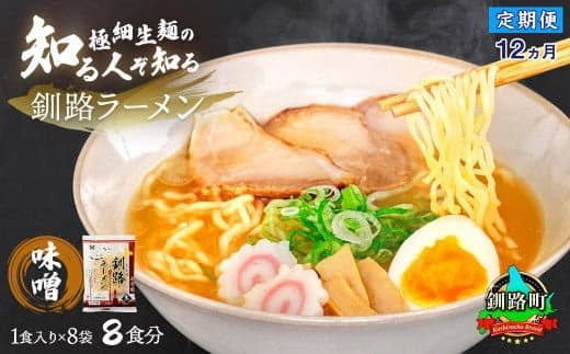 【定期便12ヶ月】味噌 ラーメン 8食分 <1食入×8袋 スープ用 調味料付> | 北海道で人気 ラーメン 細麺 生麺 ご当地グルメ 釧路ラーメン 北海道産 小麦 使用 森谷食品 冷蔵 北海道 釧路町 釧路超 特産品