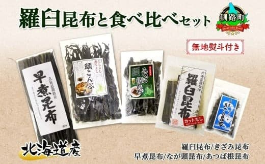 北海道産 昆布 5点 セット 羅臼昆布 早煮きざみ昆布 早煮昆布 なが頭昆布 あつば根昆布 こんぶ 出汁 国産 コンブ 高級 出汁 だし昆布 詰め合わせ 保存食 乾物 無地熨斗 熨斗 のし 北連物産 きたれん 北海道 釧路町 釧路超 特産品