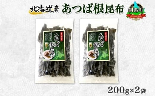 北海道産 昆布 あつば根昆布 200g×2袋 計400g 根昆布 ねこんぶ 国産 コンブ だし 夕飯 海藻 だし昆布 こんぶ水 出汁 乾物 こんぶ 海産物 備蓄 ギフト 保存食 北連物産 きたれん 北海道 釧路町 釧路超 特産品