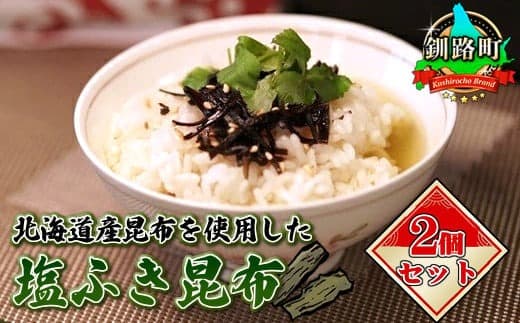 国産(北海道産)昆布を使用した塩ふき昆布 お茶漬けやおにぎりの具に最適【岩香蘭】2個セット|国産 コンブ だし 夕飯 海藻 だし昆布 こんぶ水 出汁 乾物 こんぶ 海産物 備蓄 ギフト 保存食 北連物産 きたれん 北海道 釧路町 お手軽 簡単 大容量 弁当 おかず 冷凍 調理済み 絶品 北海道 釧路町 釧路超 特産品