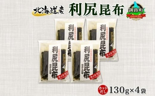 北海道産 利尻昆布 カット 130g ×4袋 計520g 天然 利尻 りしり 昆布 国産 だし 海藻 カット こんぶ 高級 出汁 コンブ ギフト だし昆布 お祝い 備蓄 保存 北連物産 きたれん 北海道 釧路町 釧路超 特産品