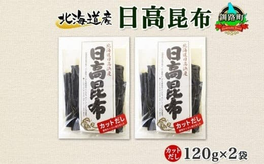 北海道産 日高昆布 カット 120g ×2袋 計240g 天然 日高 ひだか 昆布 国産 だし 海藻 カット こんぶ 高級 出汁 コンブ ギフト だし昆布 お祝い 備蓄 保存 北連物産 きたれん 北海道 釧路町 釧路超 特産品