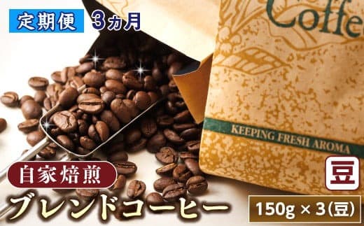 【定期便】ベンデドール コーヒーブレンドセット【豆 150g×3個セット】 3ヶ月連続お届け 北海道 釧路町 釧路超 特産品