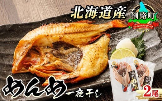 北海道産 めんめ きんき 一夜干し 約300g×2尾 | 干物 釧路では「めんめ」の愛称で知られる高級魚 キンキ 別名 吉次 キチジ おつまみ 焼魚 焼き魚 定食 魚 干物 セット ひもの 冷凍 絶品 北海道 釧路町 釧路超 特産品