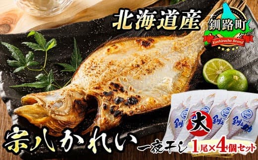 北海道産 宗八かれい(大) 1尾×4個セット | 宗八 そうはち カレイ 一夜干し 干物 ひもの おつまみ 焼魚 焼き魚 定食 魚 魚介類 冷凍 北海道 釧路町 釧路超 特産品
