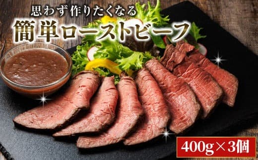 思わず作りたくなる ローストビーフ 北海道産 牛肉 400g×3個 計1.2kg | ローストビーフ用 赤身 ブロック 国産 簡単調理 ギフト 肉好き レストラン 贅沢 極上 エスフーズ北海道 釧路町 釧路超 特産品