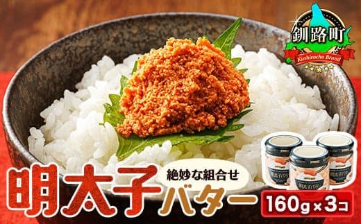 明太子バター 160g×3個セット | 明太子 小分け 北海道産 バター 使用 ご飯 パスタ のお供に 昆布のまち 釧路町 笹谷商店 直営 釧之助本店 お手軽 簡単 大容量 弁当 おかず 冷凍 調理済み 絶品 北海道 釧路町 釧路超 特産品