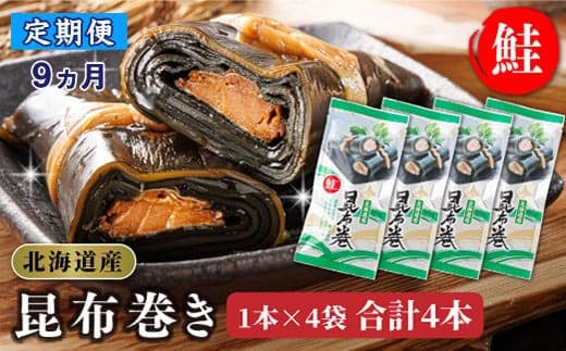 【定期便9ヵ月】昆布で 鮭 を丁寧に巻いた昆布巻き 1本×4袋 合計4本 | 昆布巻 国産 北海道産 サケ コンブ だし 海藻 だし昆布 こんぶ水 出汁 乾物 こんぶ 海産物 備蓄 ギフト 保存食 北連物産 きたれん 常温 調理済み 北海道 釧路町 釧路超 特産品