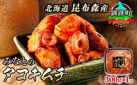 みなとの タコキムチ 300g×1コ | 昆布森産 活タコ使用 北の蛸 たこしゃぶ たこ しゃぶしゃぶ 冷凍 北海道産 カネショウ 大容量 弁当 おかず 冷凍 調理済み 絶品 北海道 釧路町 釧路超 特産品