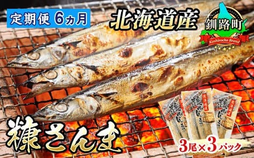 【定期便 6ヶ月連続】糠さんま 3尾×3個セット | 北海道産 秋刀魚を糠漬けに 秋刀魚 サンマ さんま 魚 漬魚 糠 セット ひもの 冷凍 加工品 スピード発送 すぐ届く 魚介類 海鮮 絶品 人気 笹谷商店 直営 釧之助本店 せんのすけ 高級 すぐ発送 北海道 釧路町 釧路超 特産品