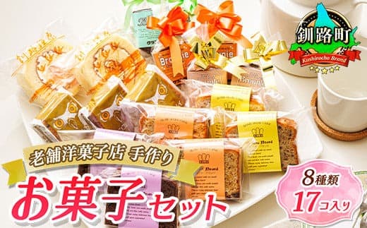 8種類のお菓子の詰め合わせセット(計17個入り)| 詰め合わせ セット 人気 北海道 クランツ国誉店 スイーツ 焼菓子 個包装 小分け お土産 お持たせにも 北海道 釧路町 ケーキ 冷凍 プレゼント デザート 菓子 贈り物 特産品 北海道 釧路町 釧路超 特産品