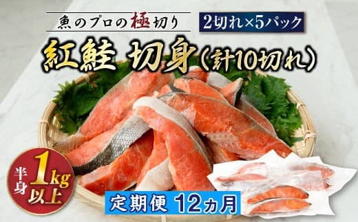 【定期便12ヶ月】紅鮭 切身 計10切れ <2切れ ×5パック> 半身 1kg以上 | 魚のプロの極切り! 個包装 小分け ロシア産 鮭 切り身 厚切り 甘 鮭 サケ シャケ しゃけ 冷凍 甘塩 魚 魚介 海鮮 海産物 魚介類 ヒロセ 弁当 おかず 冷凍 調理済み 絶品 定期便 海鮮 北海道 釧路町 釧路超