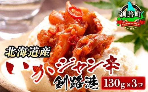 ピリ辛 いか塩辛 130g×3コ | いかジャン辛 釧路港 塩辛セット 塩辛 いかの塩辛 烏賊 いか イカ セット 冷凍 小分け 北海道 釧路町 釧路超 特産品