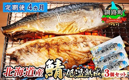 【定期便 4ヶ月連続】北海道産鯖 低温熟成 3個セット | 北海道産 鯖(さば)のみを使用 一夜干し さば サバ 焼き魚 焼魚 鯖 定食 鯖寿司 味噌煮 カツ丼 カレー にも最適 おつまみ 焼魚 焼き魚 定食 魚 干物 セット ひもの 冷凍 人気の 訳あり! お手軽 簡単 大容量 弁当 おかず 冷凍 調理済み 絶品 定期便 海鮮 北海道 釧路町 釧路超