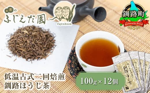 【お茶のふじえだ園】低温古式二回焙煎 釧路ほうじ茶(100g×12個)お茶 北海道 釧路町 釧路超 特産品