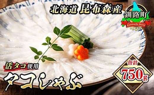 タコしゃぶ 250g+500g 合計750g | 昆布森産 活タコ使用 北の蛸 たこしゃぶ たこ しゃぶしゃぶ 冷凍 北海道産 カネショウ タコ 刺身 冷凍 セット 産地直送 北海道 釧路町 釧路超 特産品