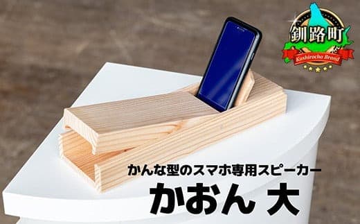 鉋型スマートフォンスピーカー「かおん」 大 | 木製スピーカー スピーカー スマホスタンド 置くだけ 電源不要 スマホスピーカー 木製 北海道 釧路町 釧路超 特産品