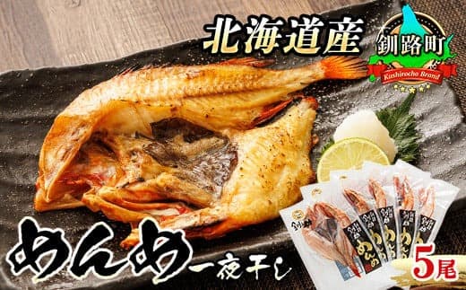 北海道産 めんめ きんき 一夜干し 約300g×5尾 | 干物 釧路では「めんめ」の愛称で知られる高級魚 キンキ 別名 吉次 キチジ おつまみ 焼魚 焼き魚 定食 魚 干物 セット ひもの 冷凍 絶品 北海道 釧路町 釧路超 特産品