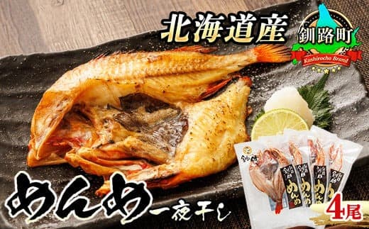北海道産 めんめ きんき 一夜干し 約300g×4尾 | 干物 釧路では「めんめ」の愛称で知られる高級魚 キンキ 別名 吉次 キチジ おつまみ 焼魚 焼き魚 定食 魚 干物 セット ひもの 冷凍 絶品 北海道 釧路町 釧路超 特産品